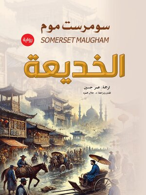 cover image of الخديعة